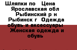 Шляпки по › Цена ­ 50 - Ярославская обл., Рыбинский р-н, Рыбинск г. Одежда, обувь и аксессуары » Женская одежда и обувь   